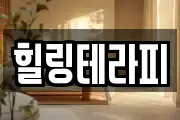 힐링테라피