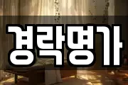 경락명가