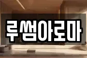 루썸아로마