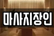 마사지장인