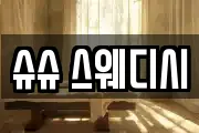슈슈 스웨디시
