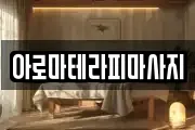 아로마테라피마사지