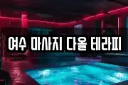 여수 마사지 다올 테라피