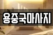 용중국마사지