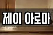 제이 아로마