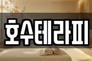 호수테라피