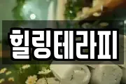 힐링테라피