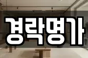 경락명가