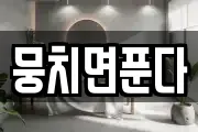 뭉치면푼다