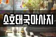 전라남도 여수시 소호동 마사지, 지압등 업체정보