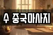 수 중국마사지