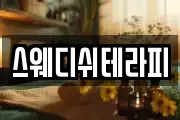 스웨디쉬테라피