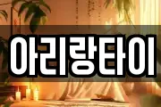 아리랑타이