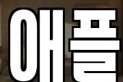 애플