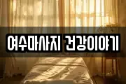 여수마사지 건강이야기
