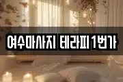 여수마사지 테라피1번가