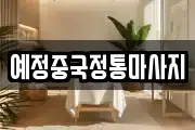 예정중국정통마사지
