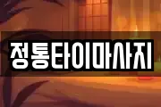 정통타이마사지