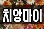 치앙마이