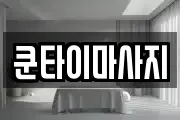 쿤타이마사지