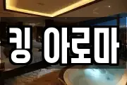 킹 아로마