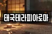 태국테라피아로마