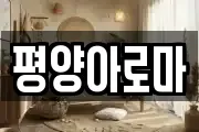 평양아로마