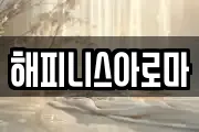 해피니스아로마