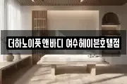 더하노이풋앤바디 여수헤이븐호텔점