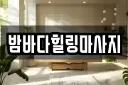 밤바다힐링마사지
