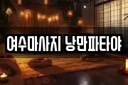 여수마사지 낭만파타야