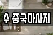 수 중국마사지