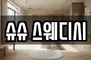 슈슈 스웨디시