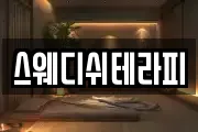 스웨디쉬테라피