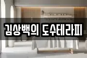 김상백의 도수테라피