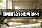 대한바디솔루션협회 여수점