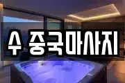 수 중국마사지