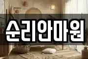 순리안마원