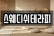 스웨디쉬테라피