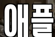 애플