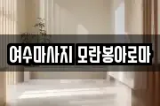 여수마사지 모란봉아로마