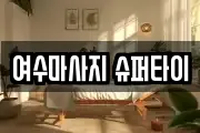 전라남도 여수시 시전동 마사지, 지압등 업체정보