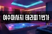 여수마사지 테라피1번가