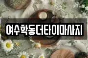 여수학동더타이마사지