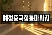 예정중국정통마사지