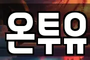 온투유