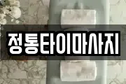 정통타이마사지