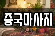 중국마사지