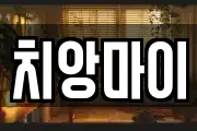 치앙마이