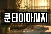 쿤타이마사지